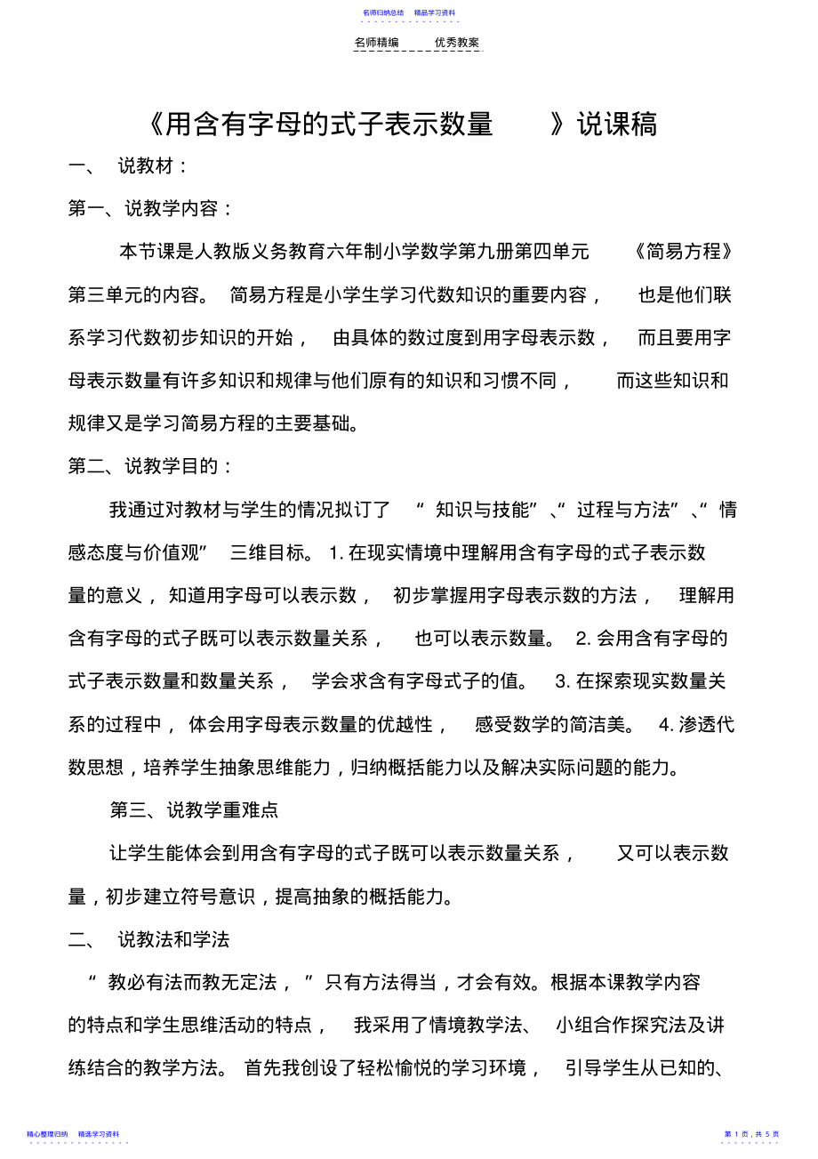 2022年《用含有字母的式子表示数量》说课稿 .pdf_第1页