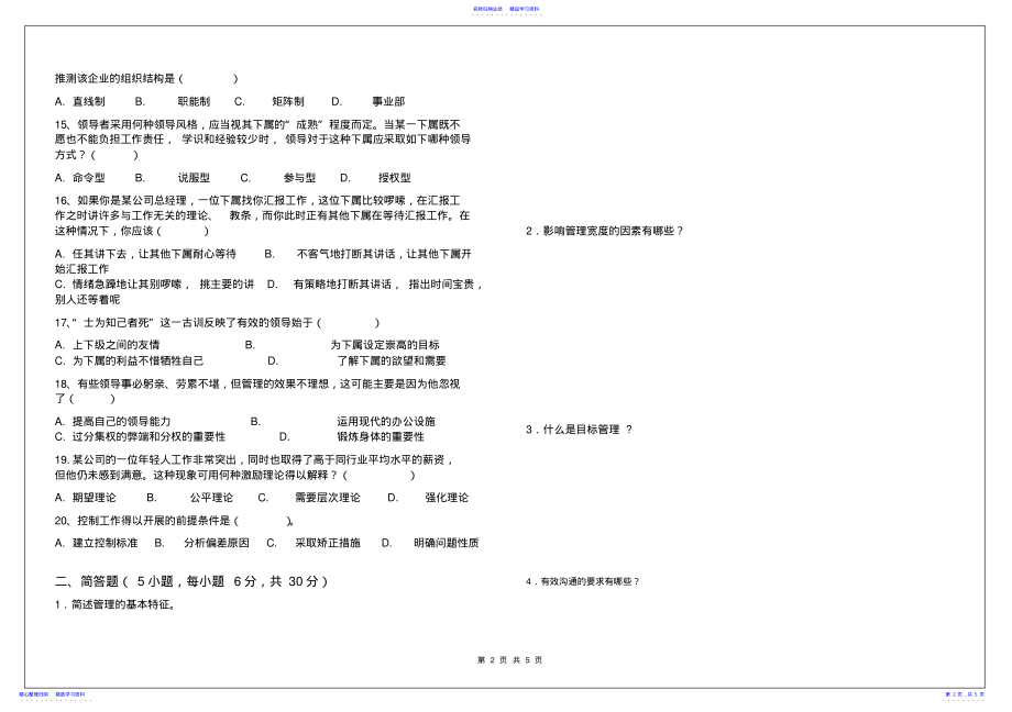 2022年《管理学》期末考试试题及答案A卷 .pdf_第2页