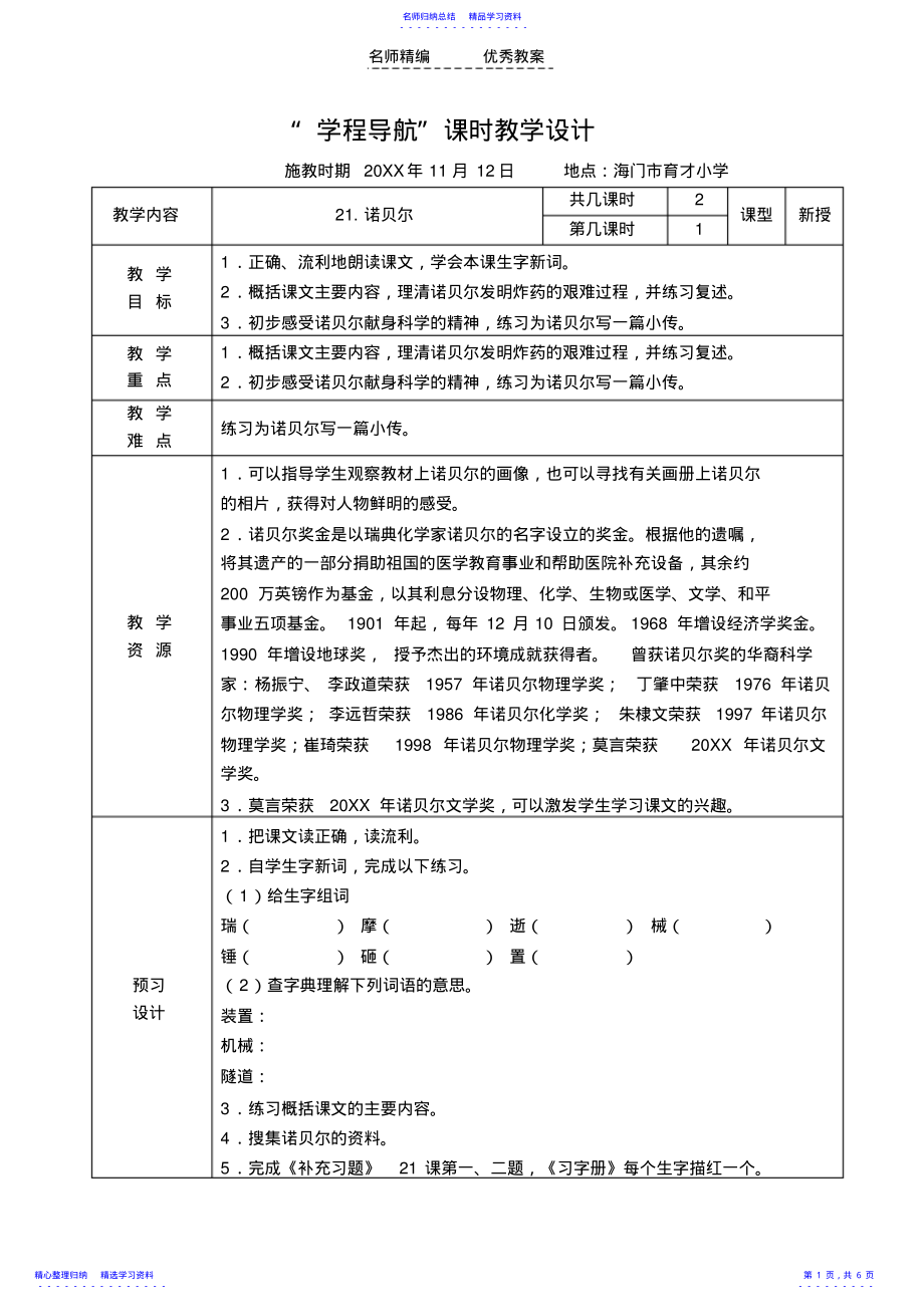 2022年《诺贝尔》课时教学设计 .pdf_第1页