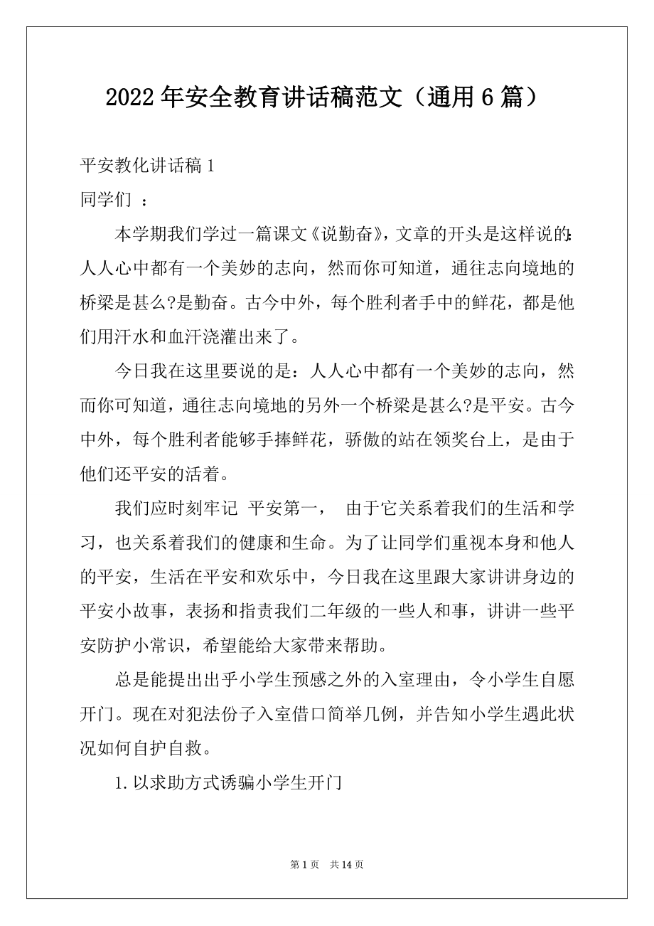 2022年安全教育讲话稿范文（通用6篇）.docx_第1页