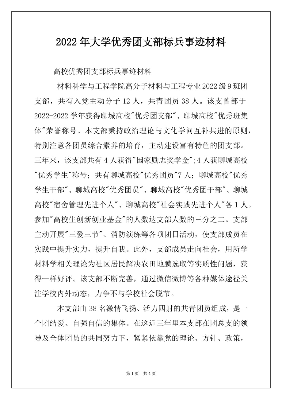 2022年大学优秀团支部标兵事迹材料.docx_第1页