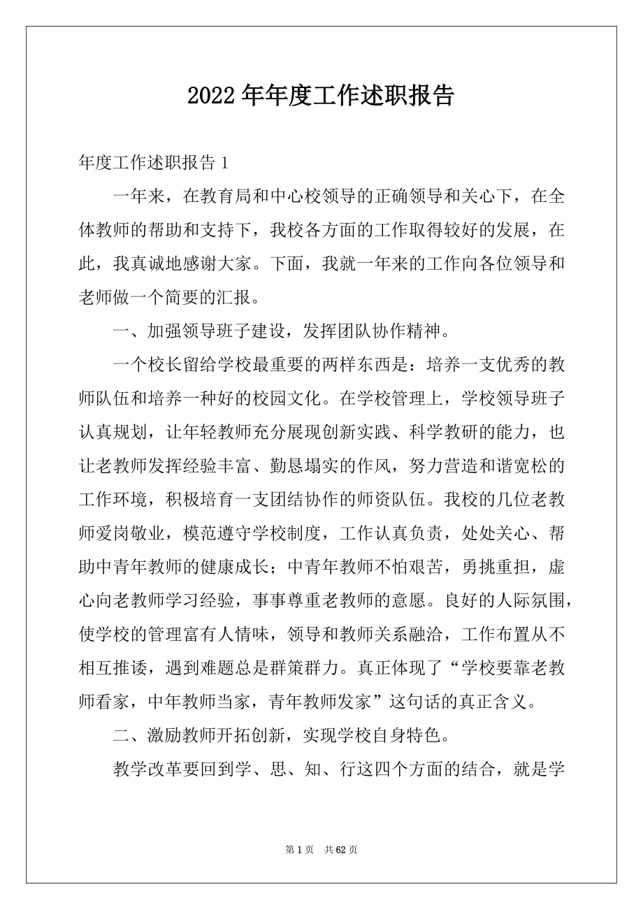 2022年年度工作述职报告精品.docx_第1页