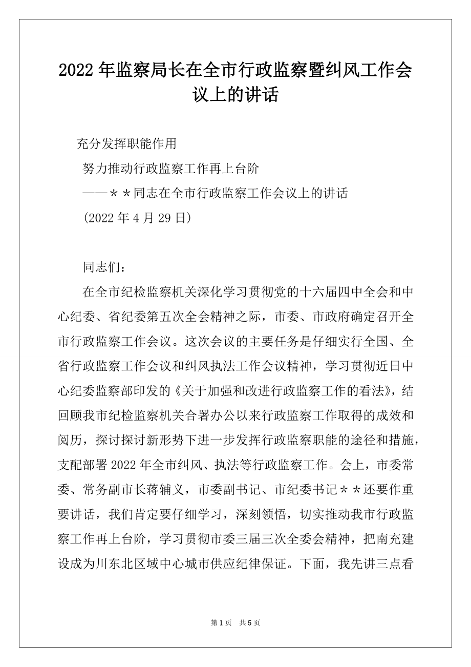 2022年监察局长在全市行政监察暨纠风工作会议上的讲话例文.docx_第1页