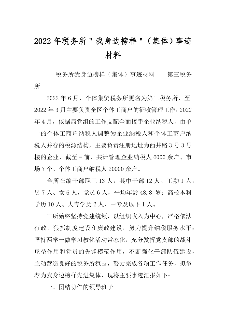 2022年税务所＂我身边榜样＂（集体）事迹材料.docx_第1页