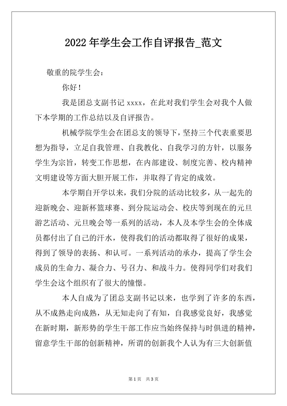 2022年学生会工作自评报告_范文.docx_第1页