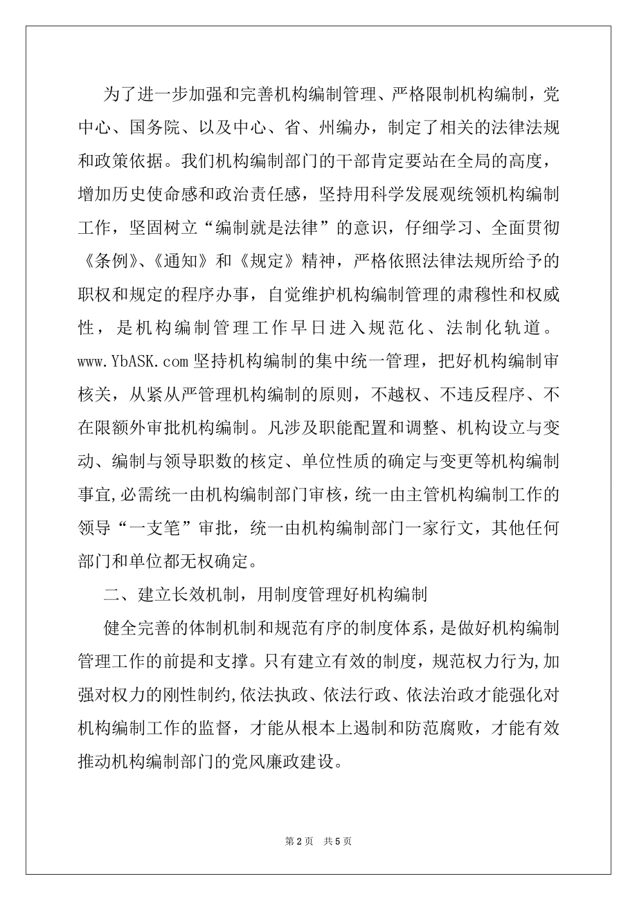 2022年践行科学发展观加强机构编制部门党风廉政建设.docx_第2页