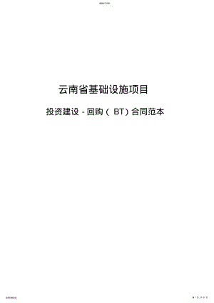 2022年某省基础设施项目投资建设及回购合同范本 .pdf