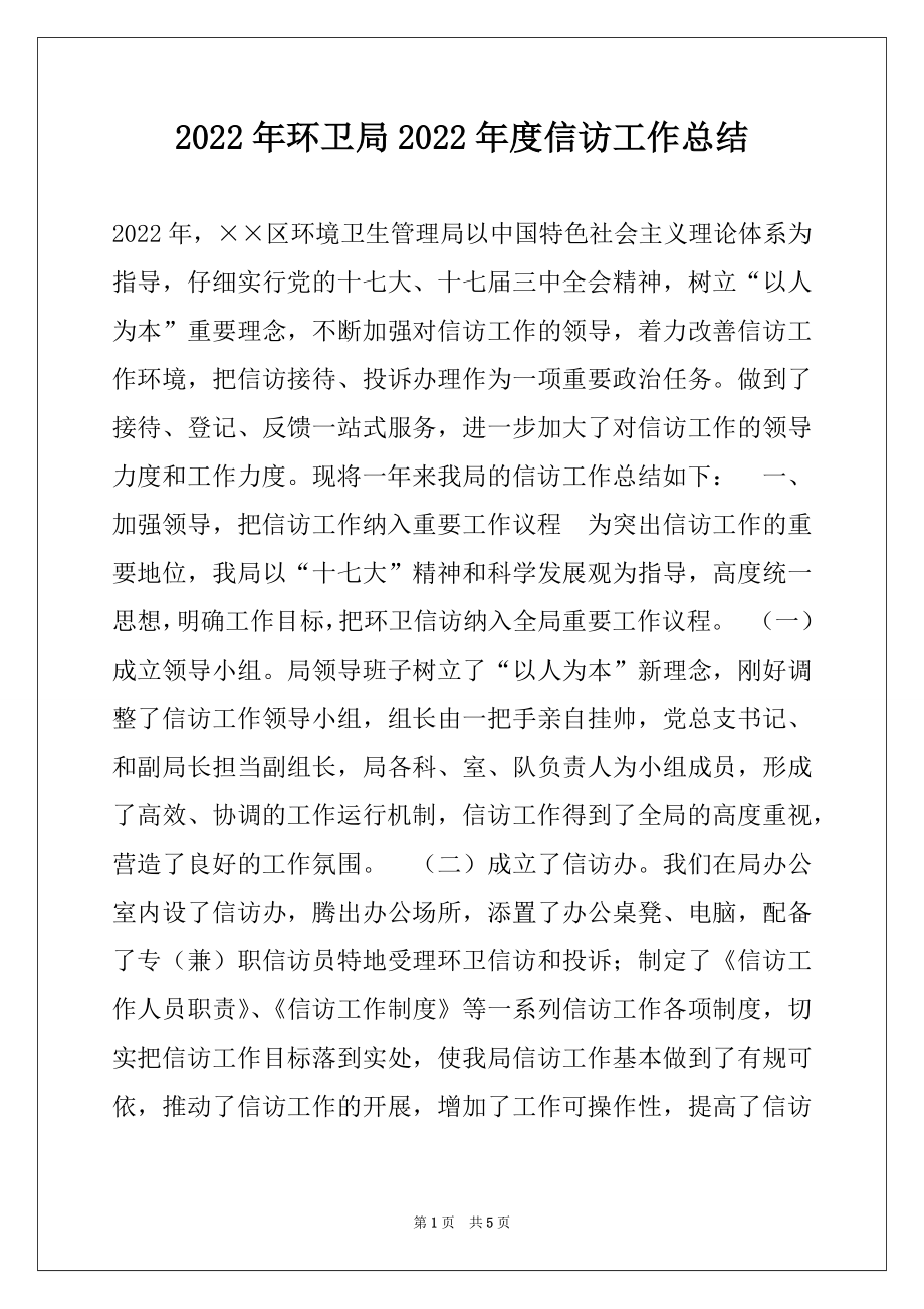 2022年环卫局2022年度信访工作总结.docx_第1页