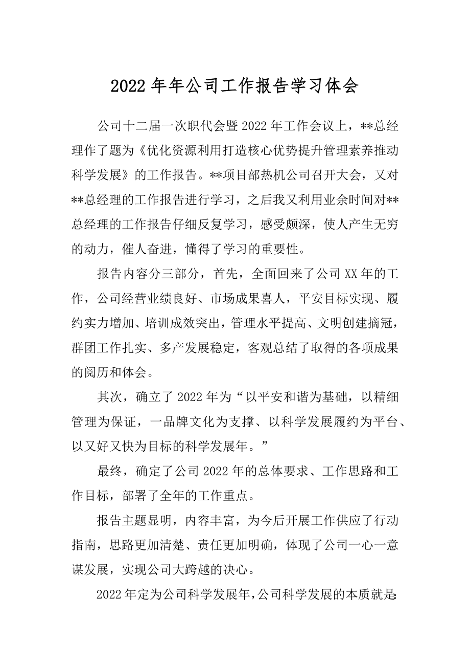 2022年年公司工作报告学习体会.docx_第1页