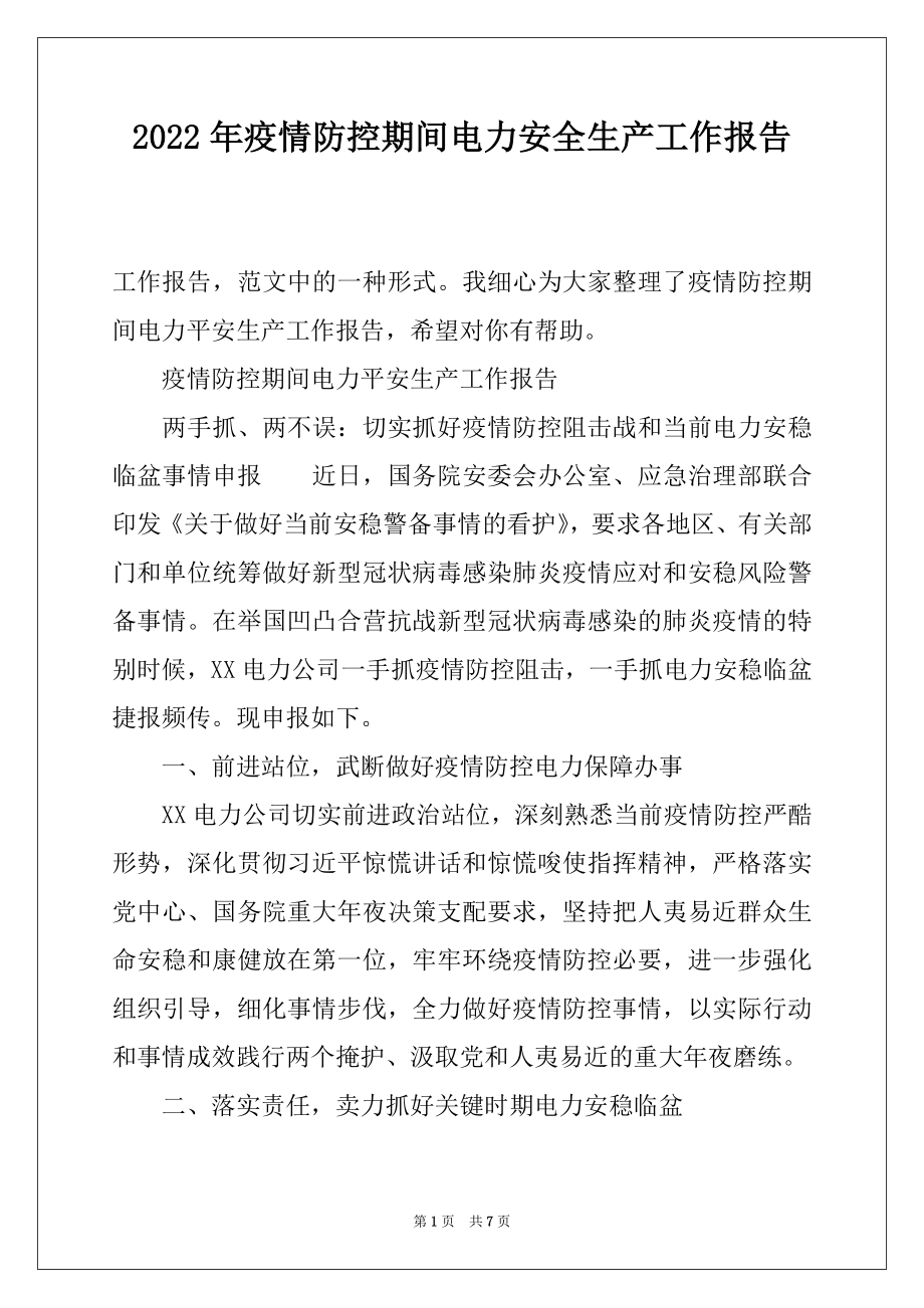 2022年疫情防控期间电力安全生产工作报告.docx_第1页