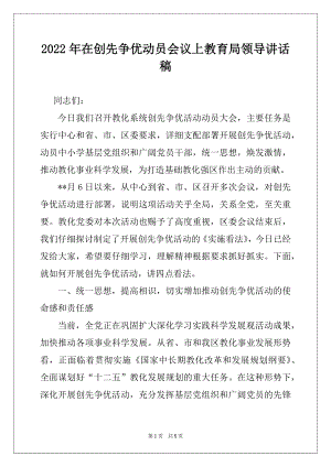 2022年在创先争优动员会议上教育局领导讲话稿.docx