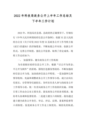 2022年科技局政务公开上半年工作总结及下半年工作计划.docx