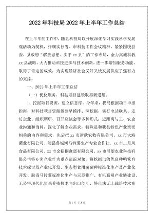 2022年科技局2022年上半年工作总结例文.docx