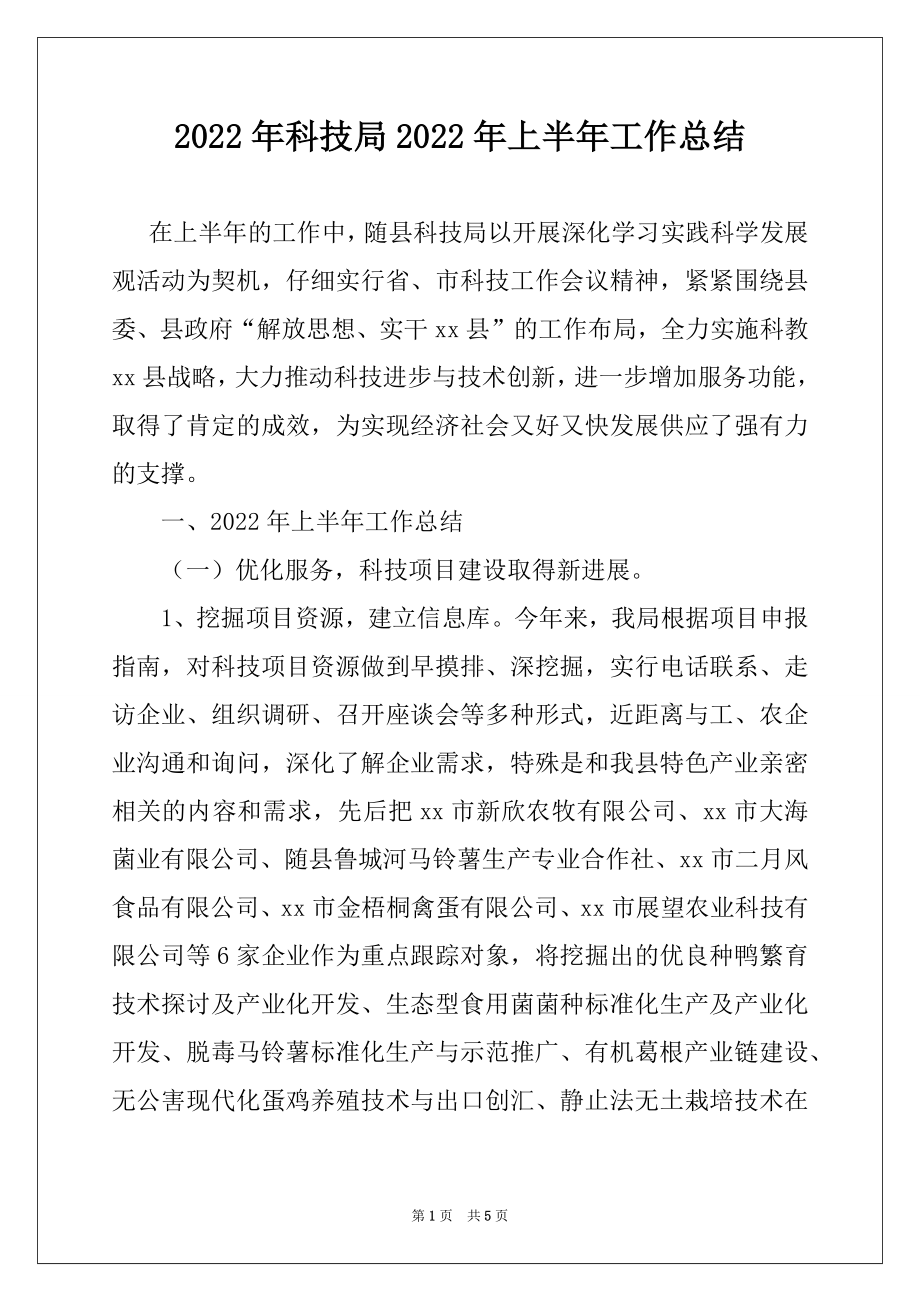 2022年科技局2022年上半年工作总结例文.docx_第1页