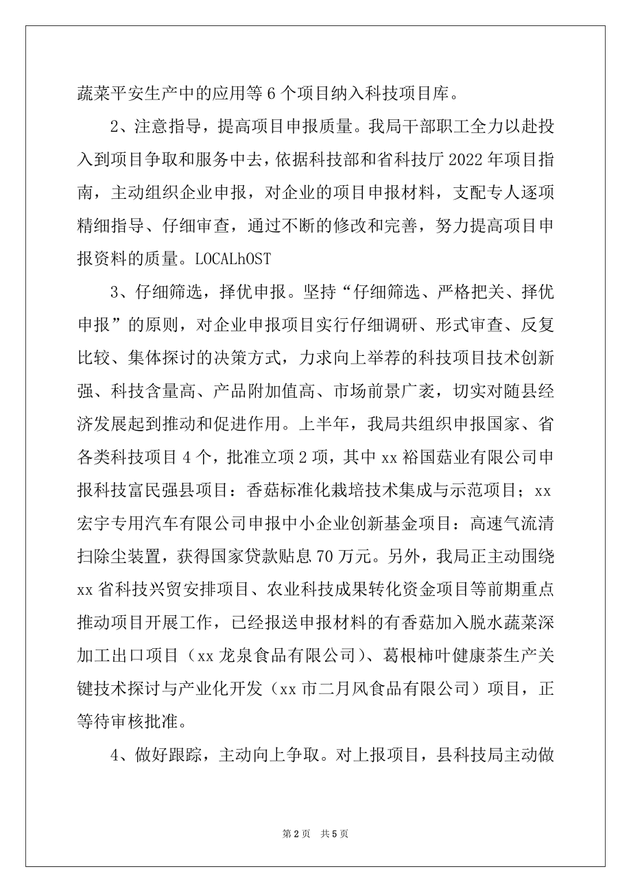 2022年科技局2022年上半年工作总结例文.docx_第2页