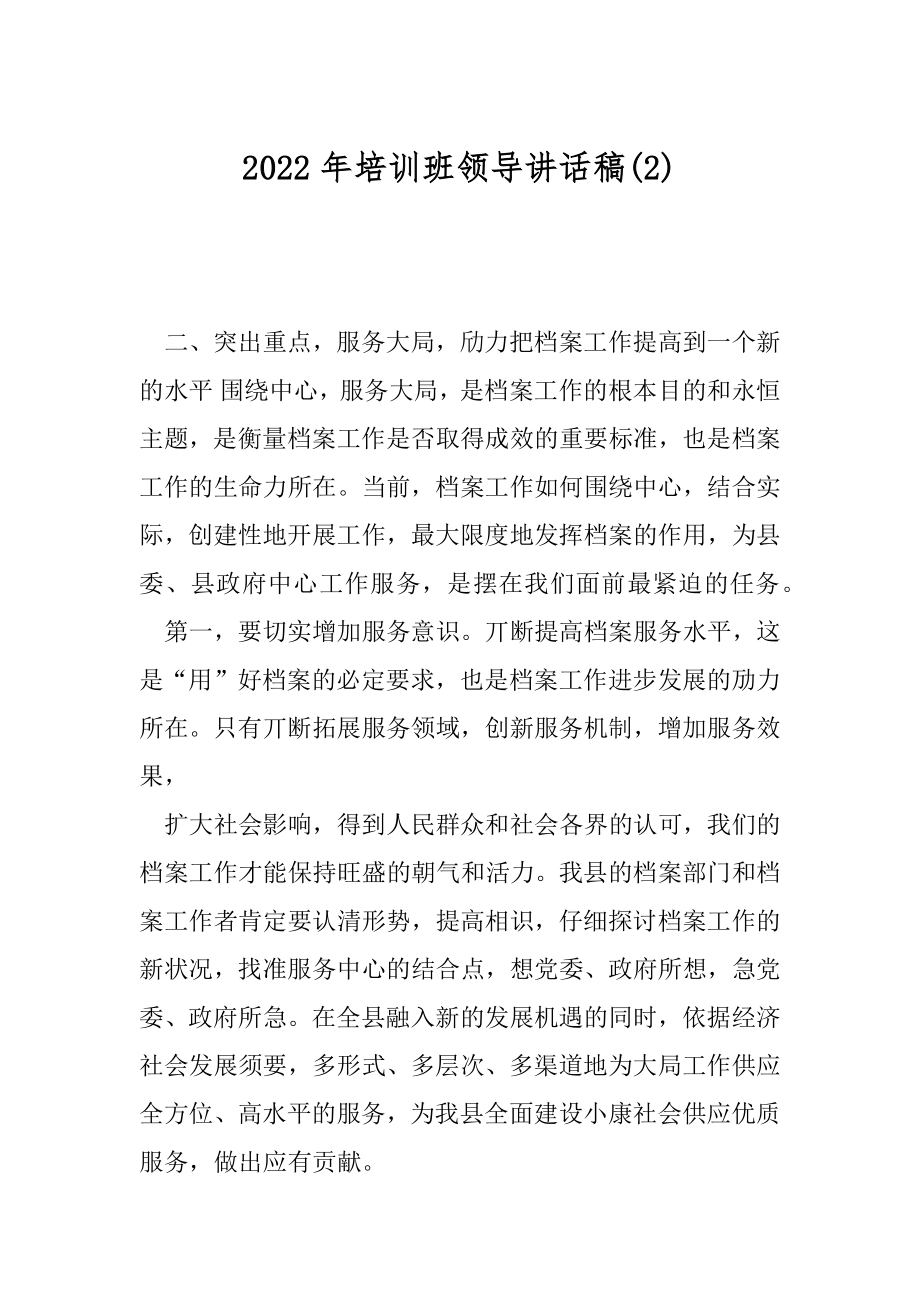 2022年培训班领导讲话稿(2).docx_第1页