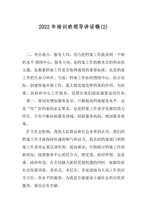 2022年培训班领导讲话稿(2).docx