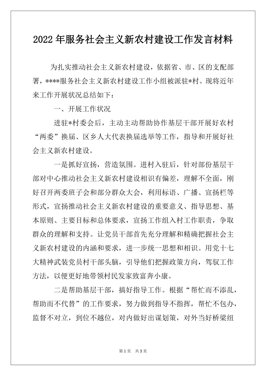 2022年服务社会主义新农村建设工作发言材料.docx_第1页