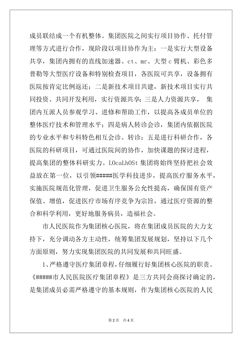 2022年在医疗集团成立暨揭牌仪式上的讲话.docx_第2页