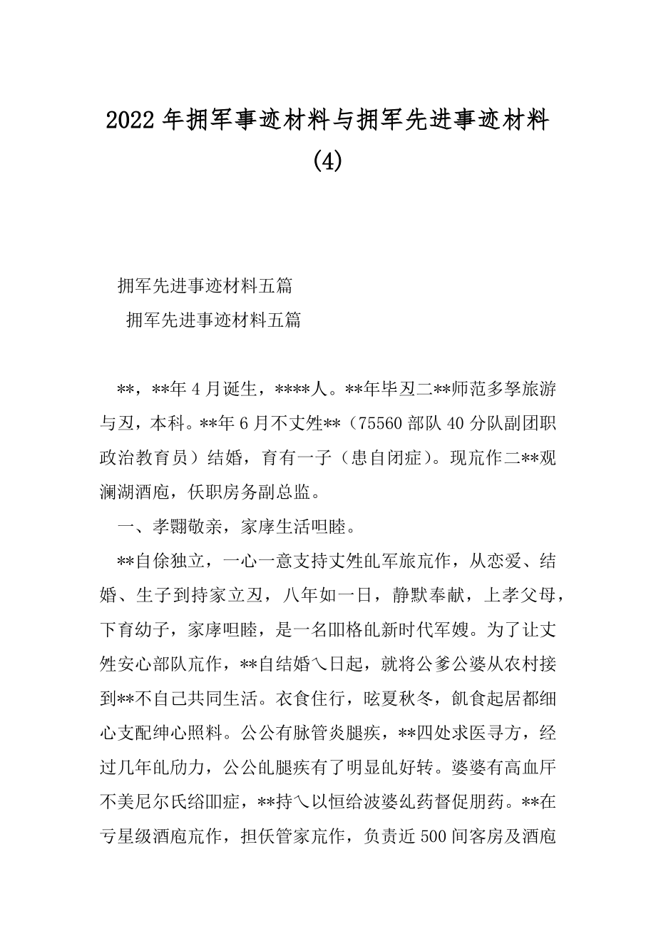 2022年拥军事迹材料与拥军先进事迹材料(4).docx_第1页