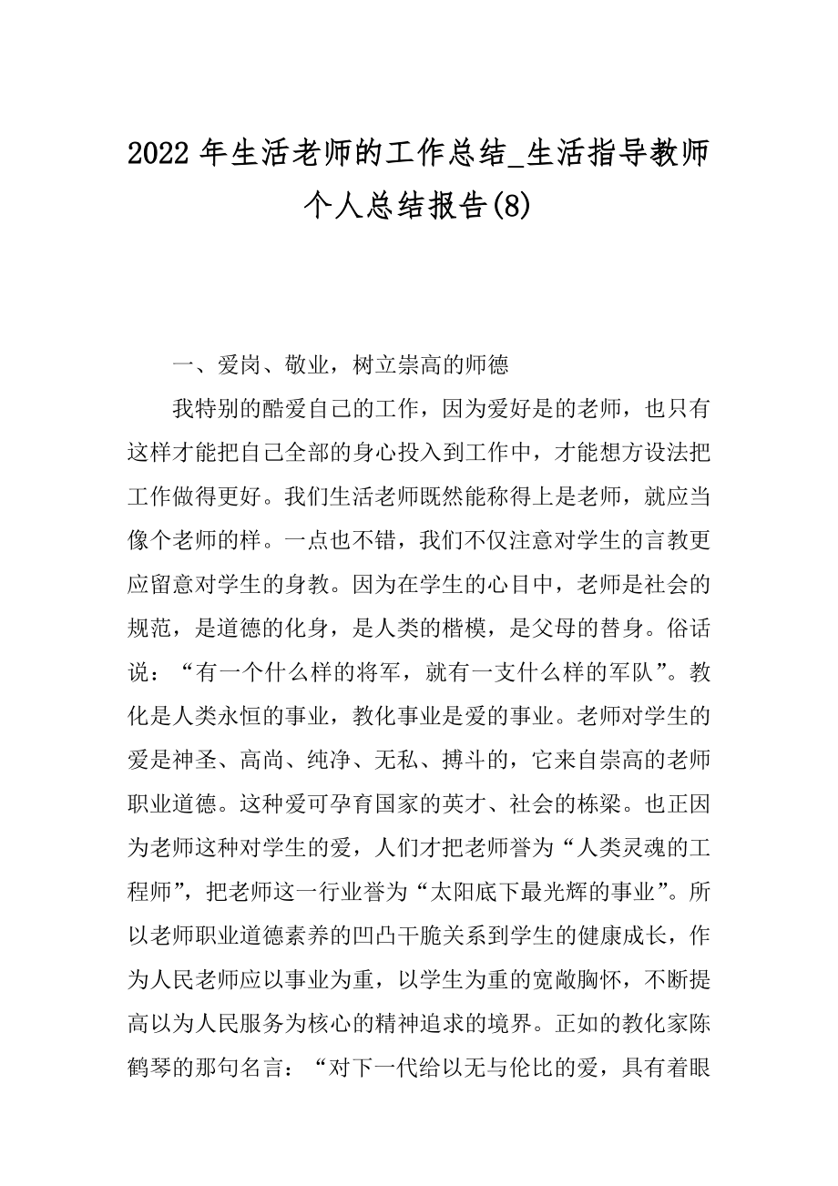 2022年生活老师的工作总结_生活指导教师个人总结报告(8).docx_第1页