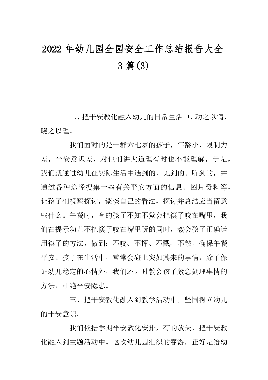 2022年幼儿园全园安全工作总结报告大全3篇(3).docx_第1页