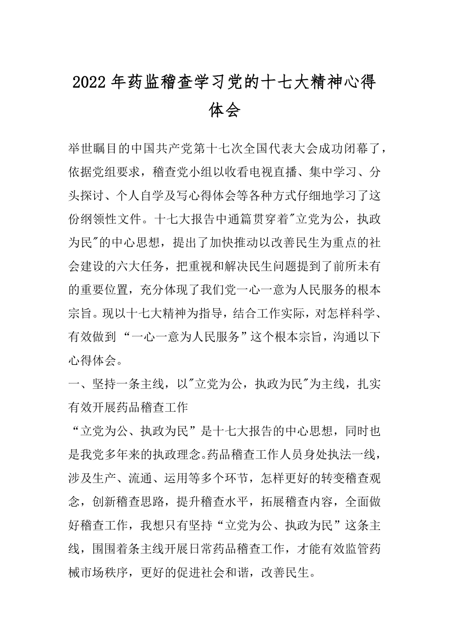 2022年药监稽查学习党的十七大精神心得体会.docx_第1页