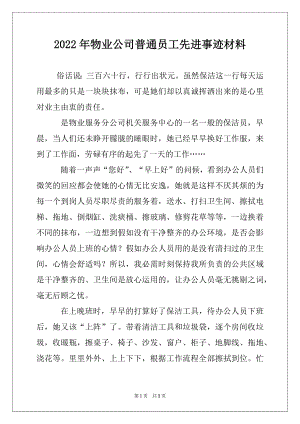 2022年物业公司普通员工先进事迹材料.docx