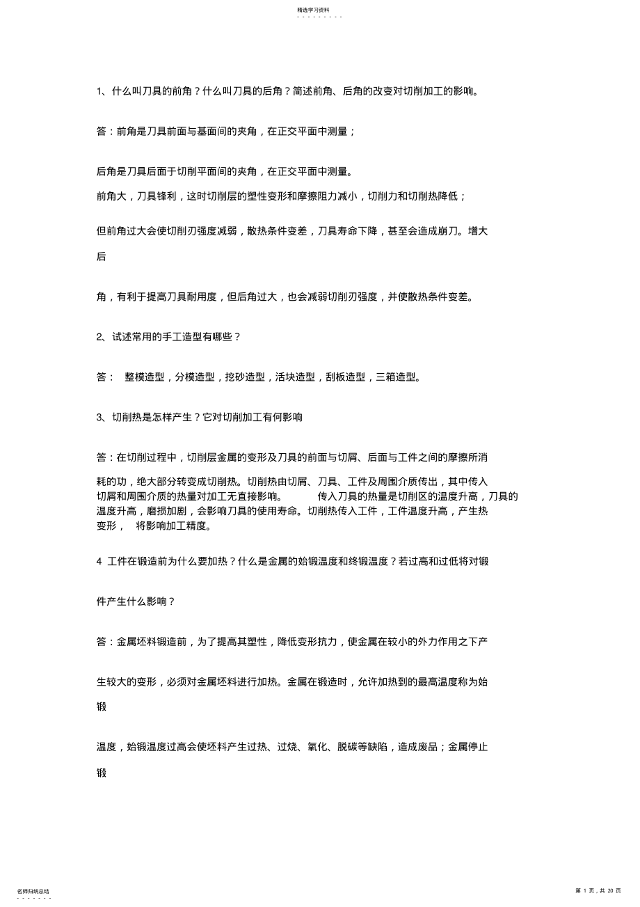 2022年材料成型及机械制造工艺基础简答题 .pdf_第1页