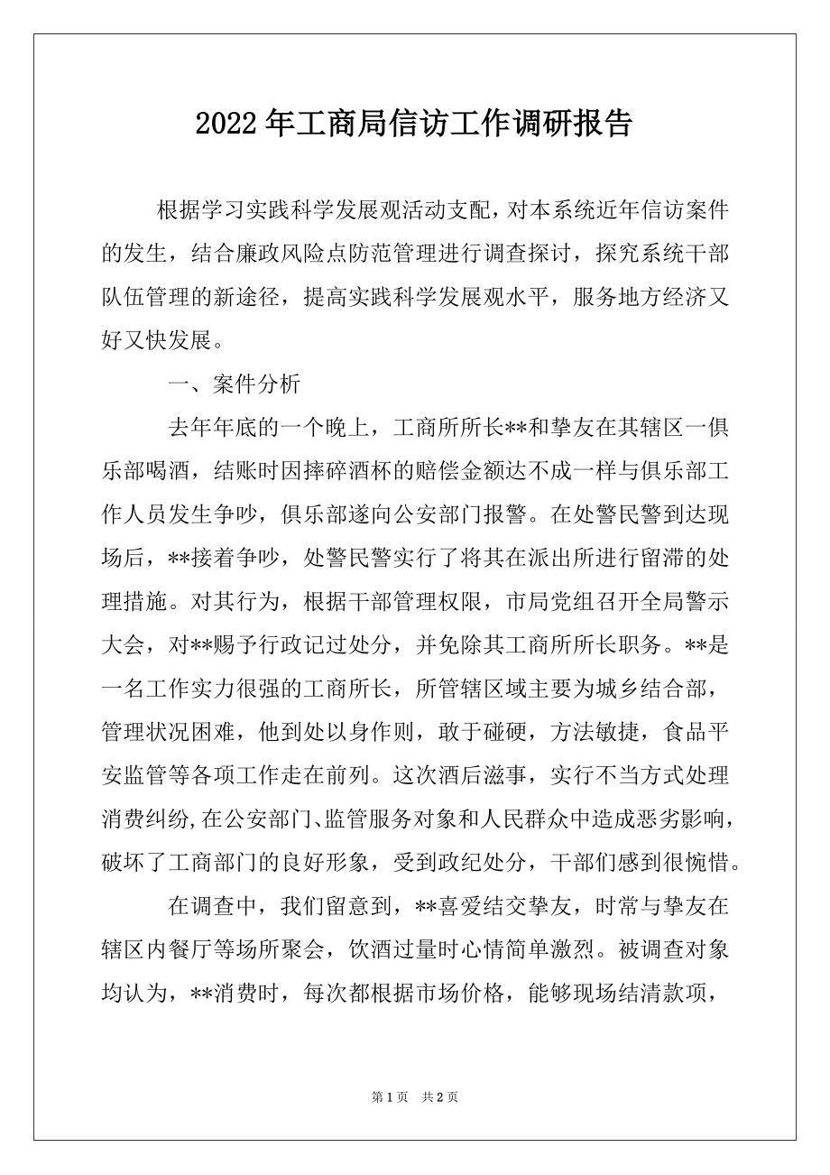 2022年工商局信访工作调研报告.docx_第1页