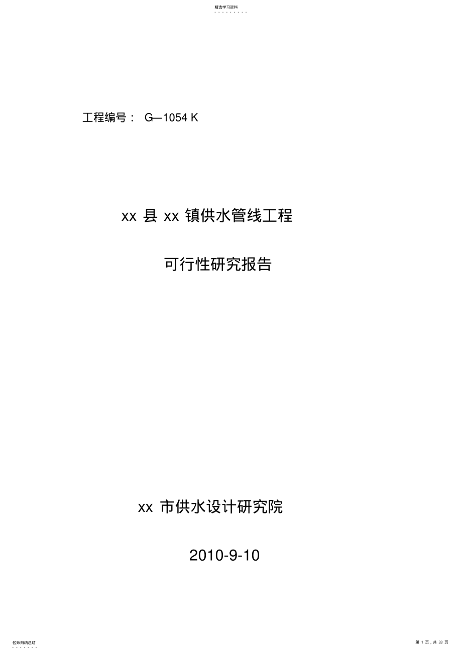 2022年某县某镇供水管线工程可研报告 .pdf_第1页