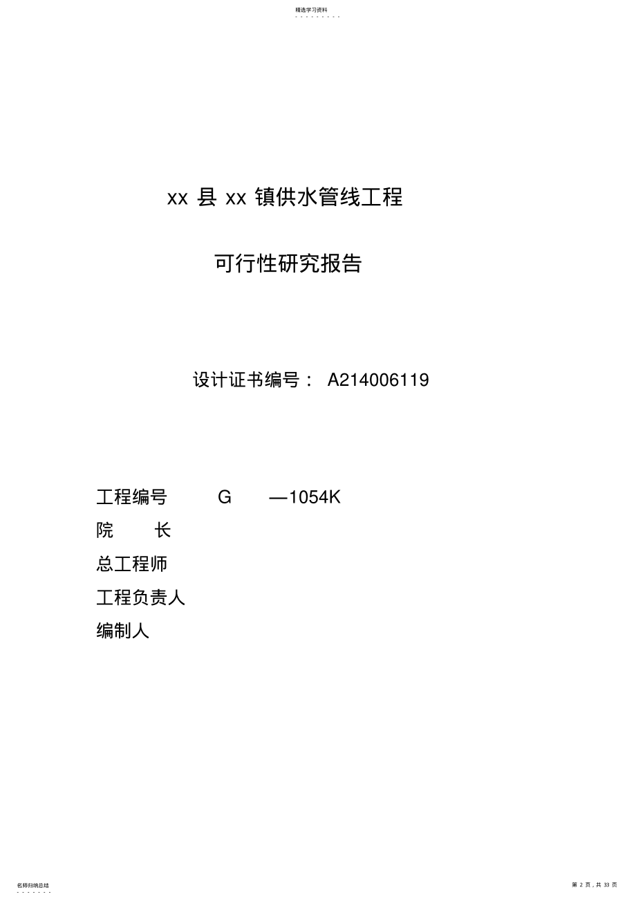 2022年某县某镇供水管线工程可研报告 .pdf_第2页