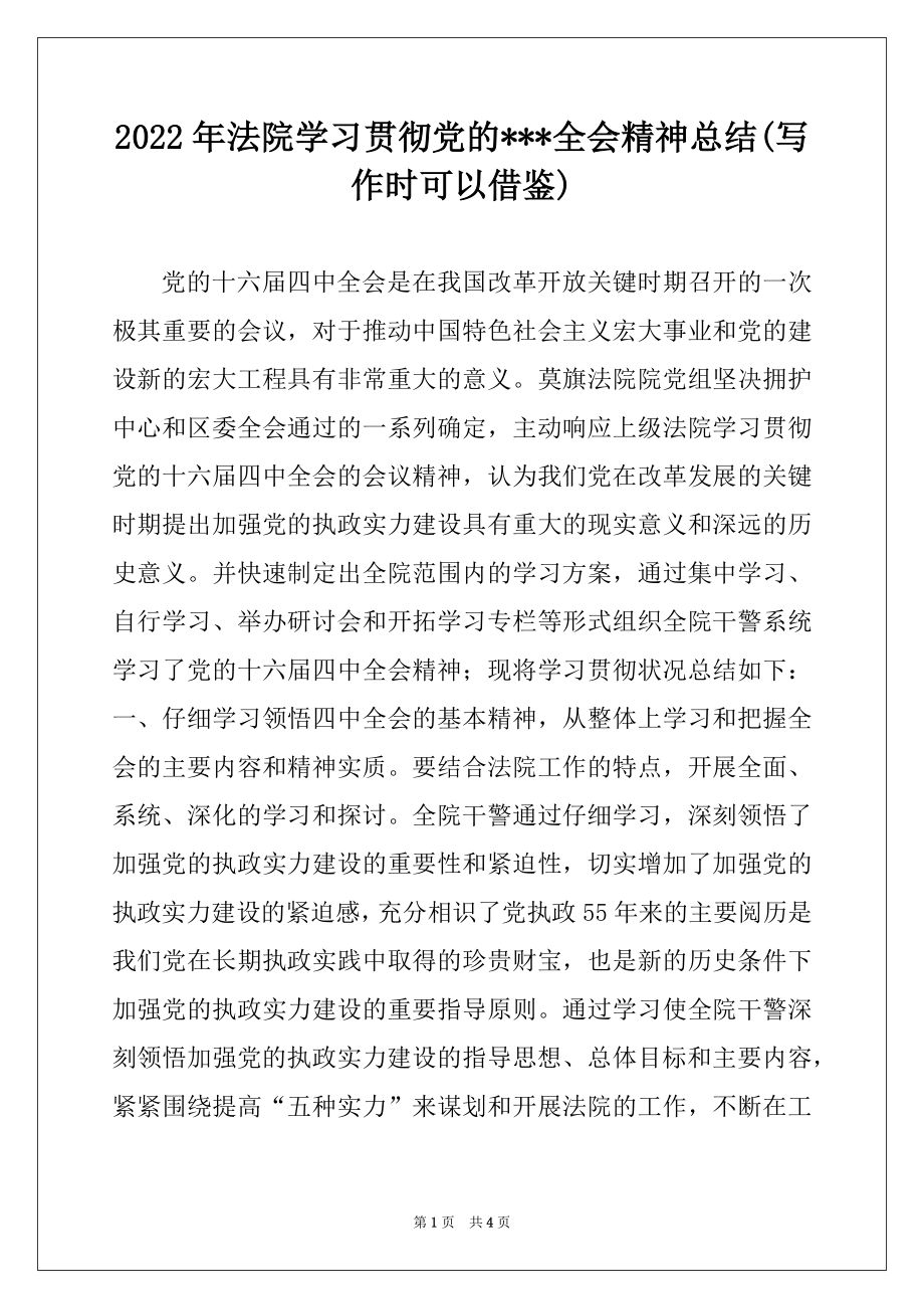 2022年法院学习贯彻党的---全会精神总结(写作时可以借鉴)例文.docx_第1页