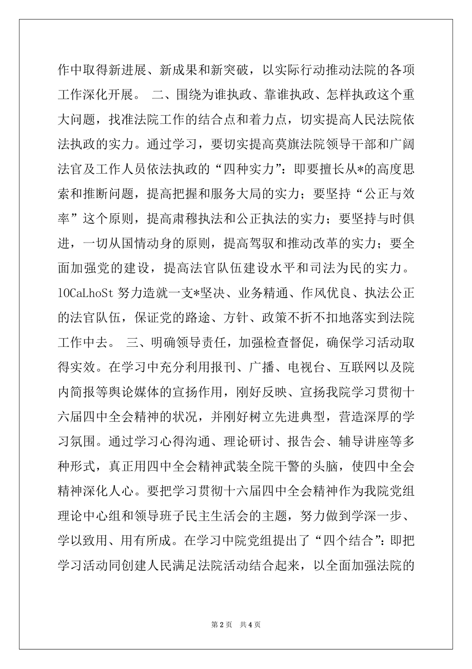 2022年法院学习贯彻党的---全会精神总结(写作时可以借鉴)例文.docx_第2页