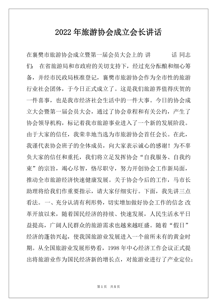 2022年旅游协会成立会长讲话.docx_第1页