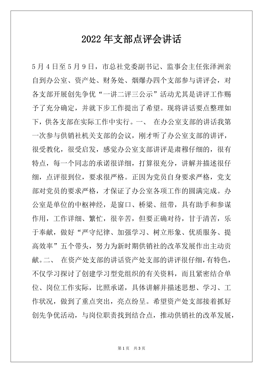 2022年支部点评会讲话.docx_第1页