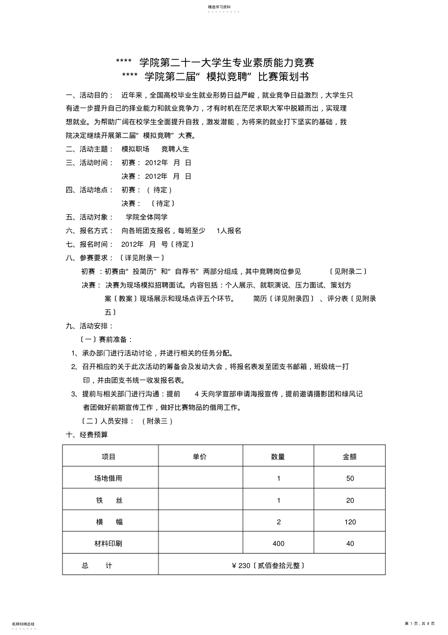 2022年某学院模拟竞聘活动策划书 .pdf_第1页