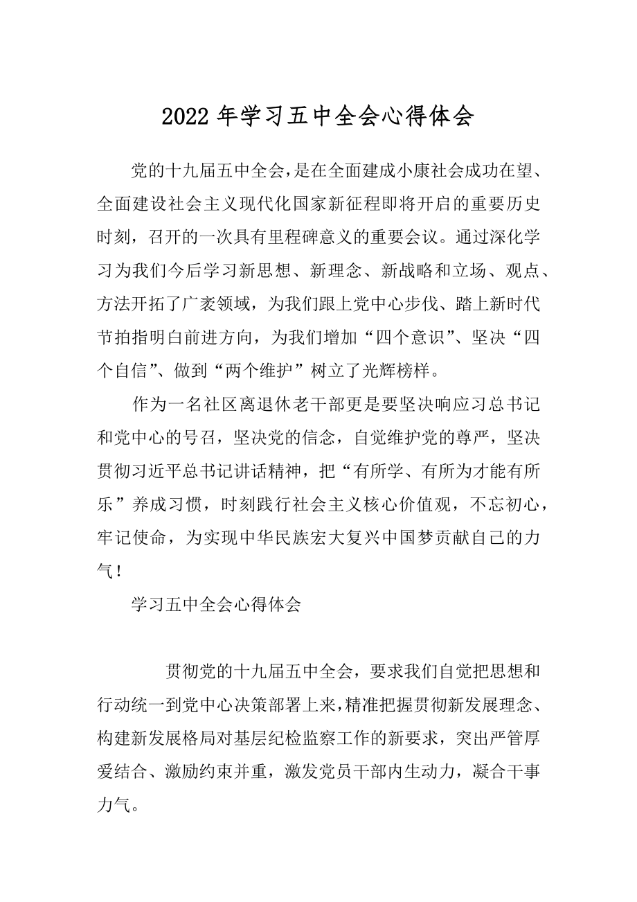 2022年学习五中全会心得体会.docx_第1页