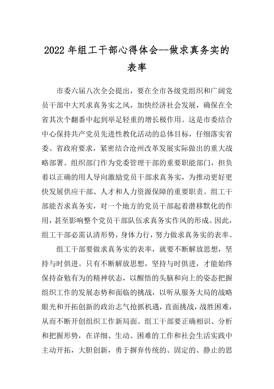 2022年组工干部心得体会--做求真务实的表率.docx_第1页