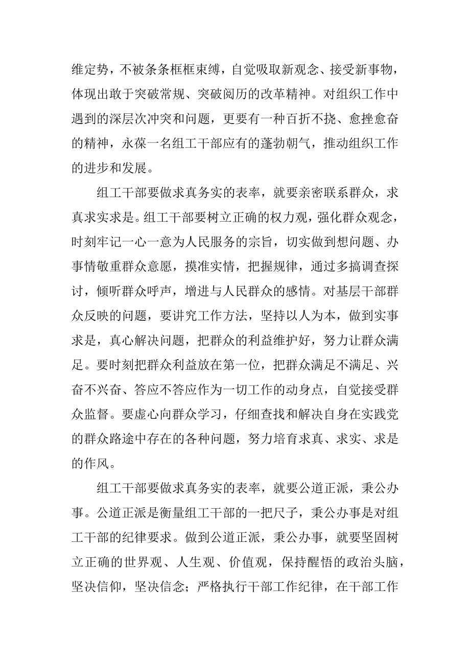 2022年组工干部心得体会--做求真务实的表率.docx_第2页