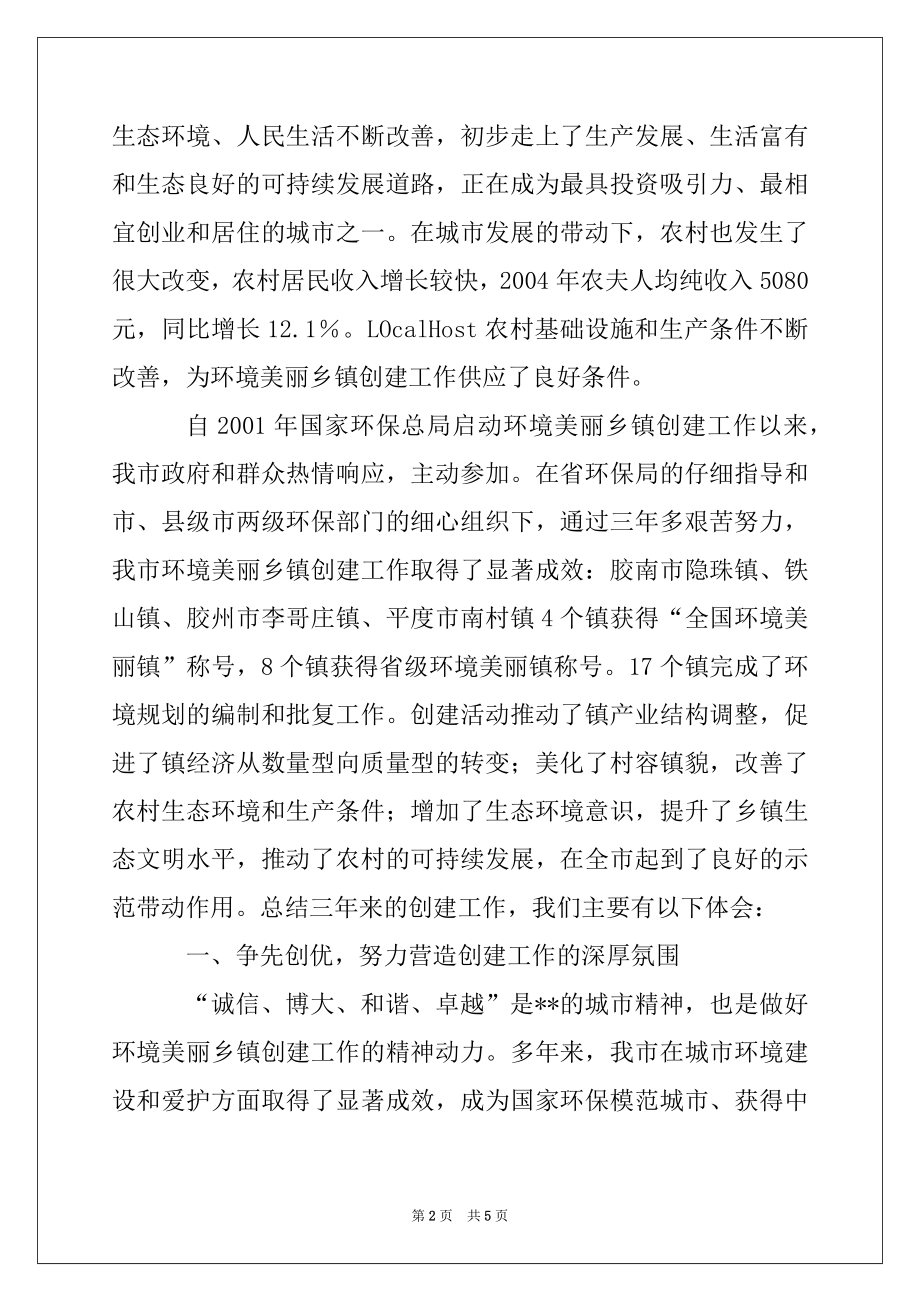 2022年环境优美乡镇创建工作总结(交流材料)范本.docx_第2页