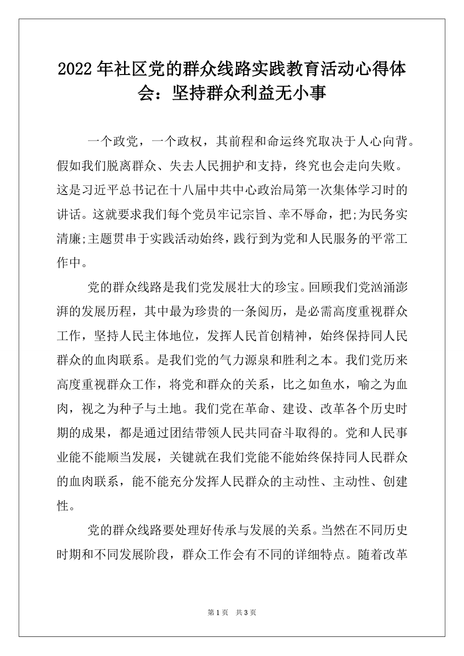 2022年社区党的群众线路实践教育活动心得体会：坚持群众利益无小事.docx_第1页