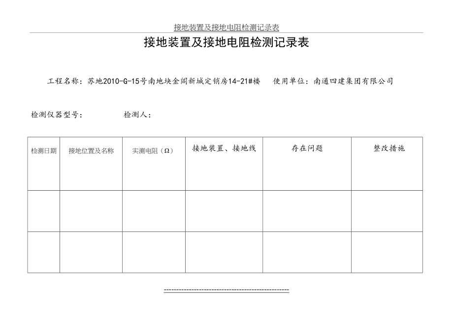 接地装置及接地电阻检测记录表.doc_第2页