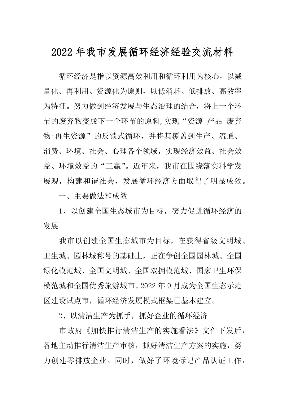 2022年我市发展循环经济经验交流材料.docx_第1页