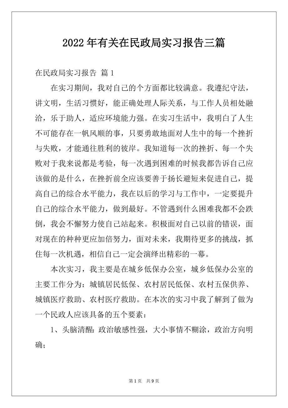 2022年有关在民政局实习报告三篇.docx_第1页