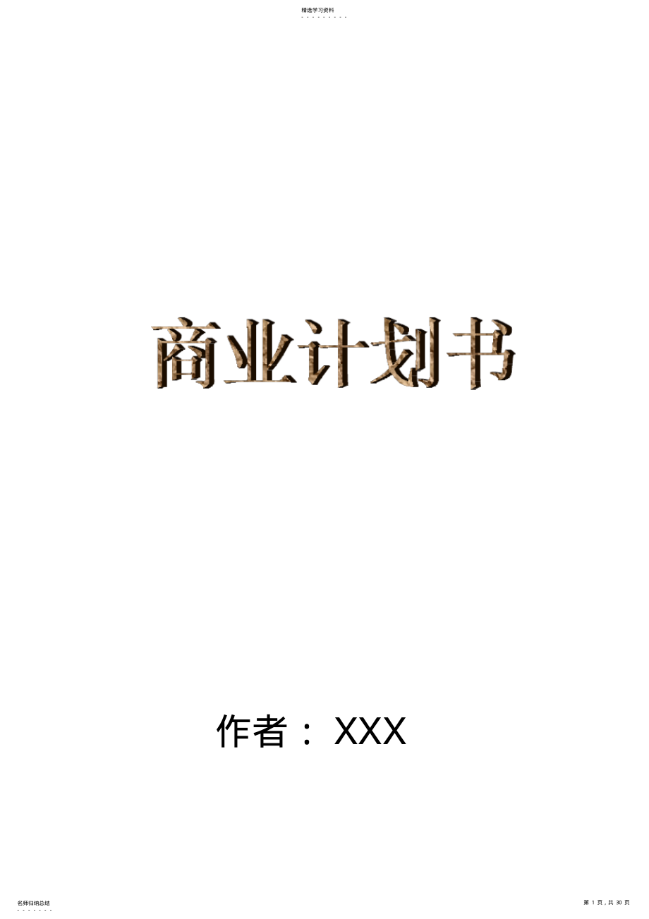 2022年某保健食品公司商业计划书 2.pdf_第1页