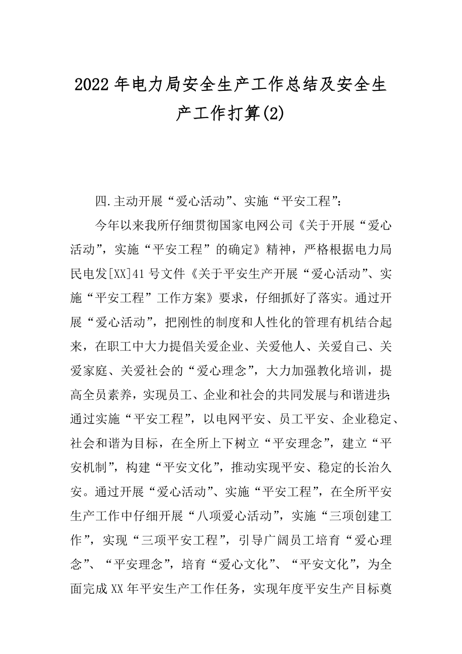 2022年电力局安全生产工作总结及安全生产工作打算(2).docx_第1页