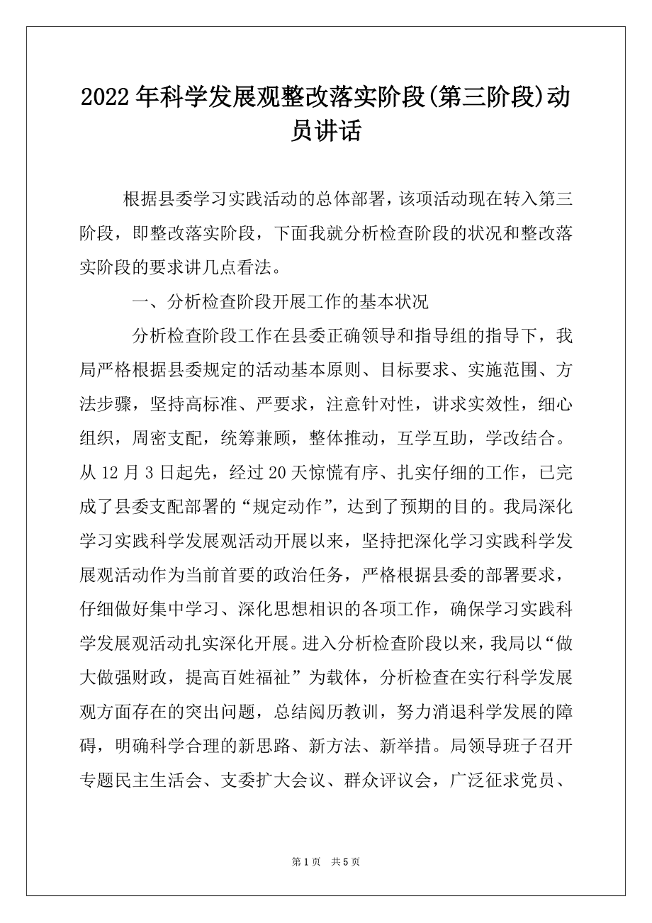 2022年科学发展观整改落实阶段(第三阶段)动员讲话.docx_第1页