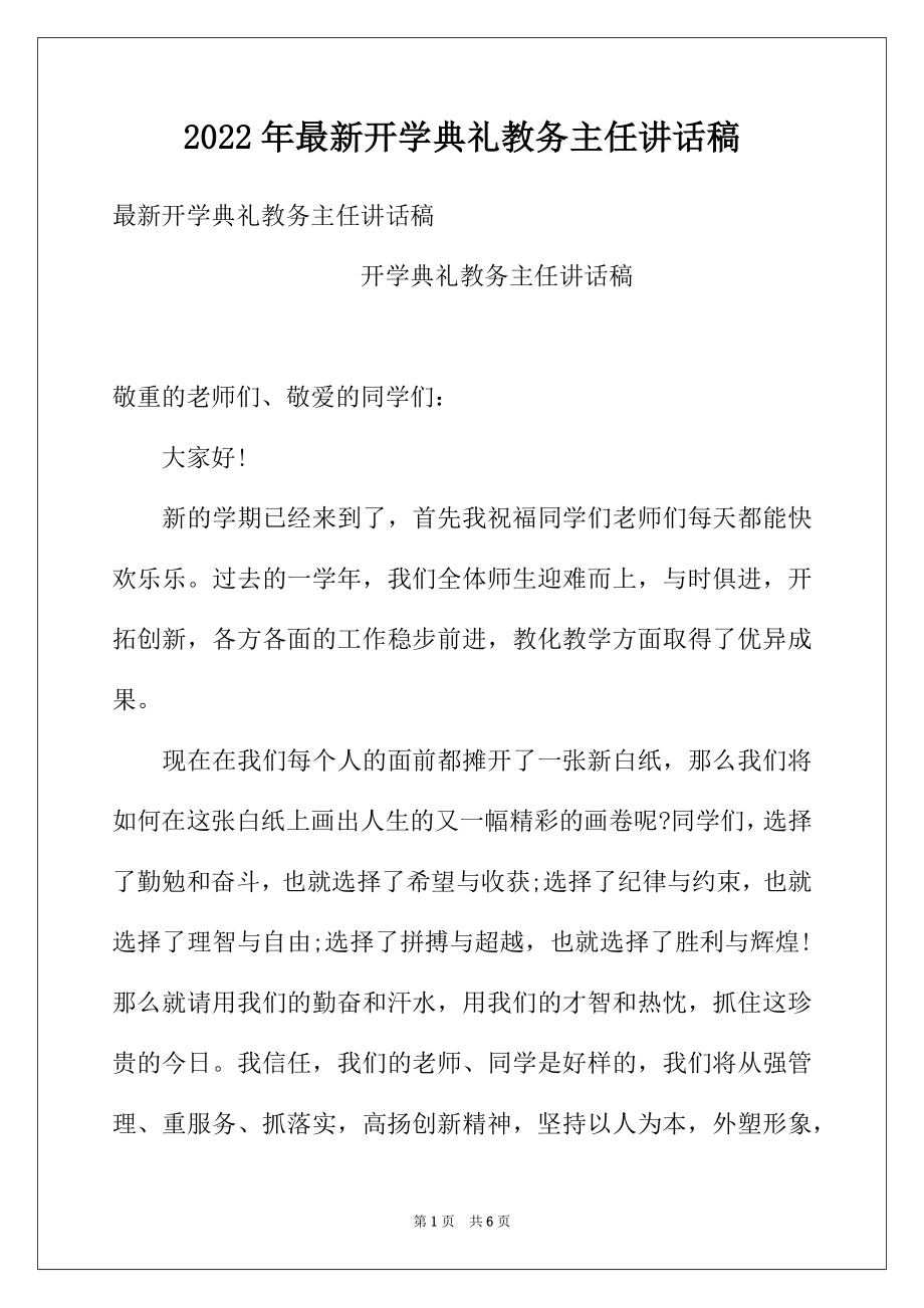 2022年最新开学典礼教务主任讲话稿.docx_第1页