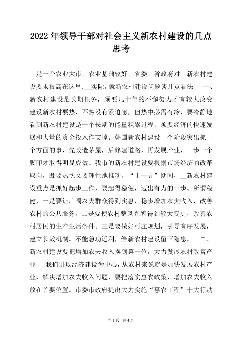 2022年领导干部对社会主义新农村建设的几点思考.docx_第1页